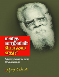 Periyar — மனித வாழ்வின் பெருமை எது?