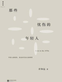 许知远 — 那些忧伤的年轻人