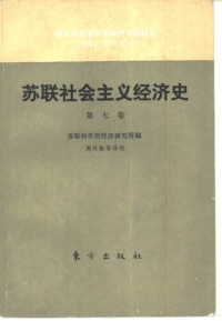 苏联科学院经济研究所 — 苏联社会主义经济史: 1960-1970年代. 发达社会主义阶段的苏联经济.（第七卷）