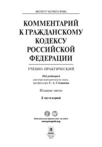 Степанов С. А., Ин-т частного права , Алексеев С. С., Мурзин Д. В., Прохоренко В. В., Степанов С. А. — Комментарий к Гражданскому кодексу Российской Федерации
