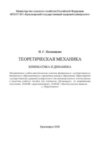 Полюшкин Н. Г. — Теоретическая механика. Кинематика и динамика: Учебное пособие