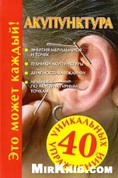 Наталья Судьина — Акупунктура: [энергия меридианов и точек, техники акупунктуры, диагностика чжан-фу, лечение по акупунктурным точкам]