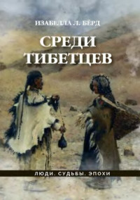 Бёрд, Изабелла Люси — Среди тибетцев