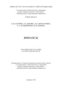 Балтина А.М., Лыгина Е.С., Мохнаткина Л.Б., Пальниченко С.А., Попова Н.В. — Финансы: Методические указания по подготовке контрольной работы