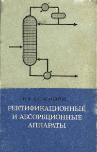 Александров И.А. — Ректификационные и абсорбционные аппараты