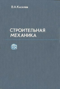 Киселев В.А. — Строительная механика: Специальный курс. Динамика и устойчивость сооружений