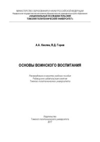 Кисляк А.А., Горев В.Д. — Основы воинского воспитания: Учебное пособие