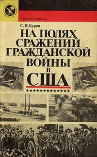 Сергей Николаевич Бурин — На полях сражений гражданской войны в США