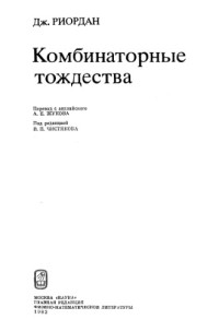Риордан Дж.(Riordan) — Комбинаторные тождества