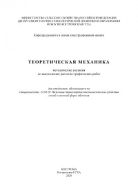 Коллектив авторов — Теоретическая механика: методические указания