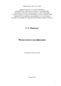 Панкова Галина Глебовна — Метрология и сертификация [Электронный ресурс] (160,00 руб.)