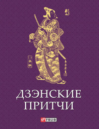 Сборник — Дзэнские притчи