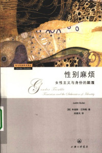 Judith Butler — 性別麻煩︰女性主義與身份的顛覆