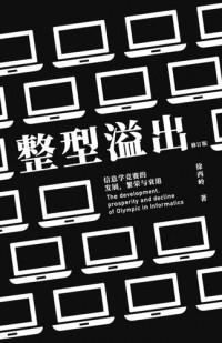 徐西岭 — 整型溢出：信息学竞赛的发展，繁荣与衰退（修订版）
