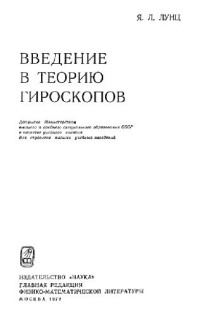 Лунц Я.Л. — Введение в теорию гироскопов