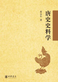 黄永年 — 唐史史料学