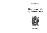 Сакрат Яновіч — Пад знакам Арла і Пагоні