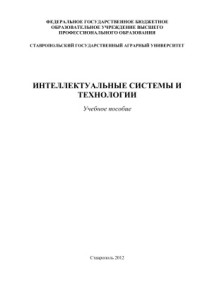 Сахнюк П.А. — Интеллектуальные системы и технологии