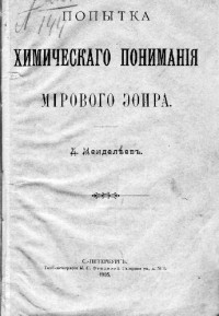 Менделеев Д.И. — Попытка химическаго пониманiя мiрового эфира