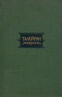 Талейран — Мемуары