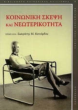 Σωκράτης Μ. Κονιόρδος — Κοινωνική σκέψη και νεωτερικότητα