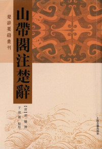 蒋骥 撰; 于淑娟 点校 — 山带阁注楚辞