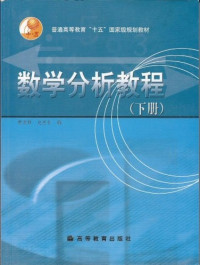 常庚哲，史济怀 — 数学分析教程（下册）