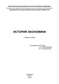 Барт Л.В., Камалтдинова Р.М., Разнодежина Э.Н. — История экономики