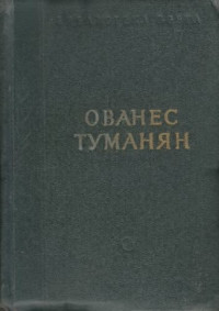 Туманян Ованес — Стихотворения и поэмы
