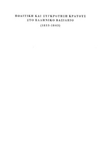 John A. Petropulos, Ν. Διαμαντούρος (επιμέλεια) — Πολιτική και συγκρότηση κράτους στο ελληνικό βασίλειο 1833-1843