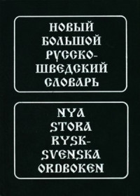 Э. Марклунд-Шарапова — Новый большой шведско-русский словарь