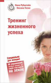 Нина Рубштейн, Оксана Теске — Тренинг жизненного успеха: специально для женщин!: 66 упражнений, которые сделают вас самой счастливой на земле