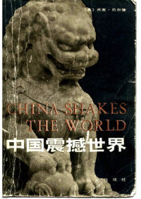 [美]杰克‧贝尔登; Jack Belden; 邱应觉 等(译) — 中国震撼世界