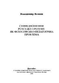 Возняк Володимир Степанович — Співвідношення розсудку і розуму як філософсько-педагогічна проблема