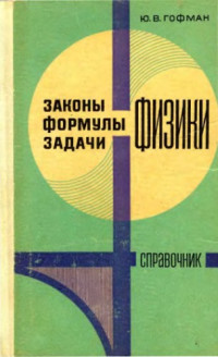 Гофман Ю.В. — Законы, формулы, задачи физики. Справочник