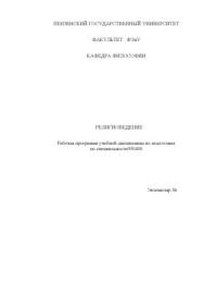 Мануйлова Д.Е. — Религиоведение. Рабочая программа дисциплины