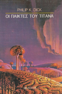Philip K. Dick — Οι παίκτες του Τιτάνα