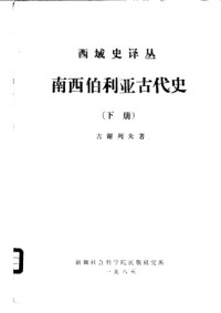 吉谢列夫 — 南西伯利亚古代史（下册）