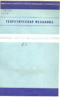 Архангельский Ю.А., Бурчак Г.П., Воронков В.Н. — Теоретическая механика. Сборник научно-методических статей