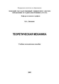 Люкшин Б.А. — Теоретическая механика