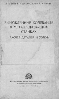 Вейц В. — Расчет деталей и узлов