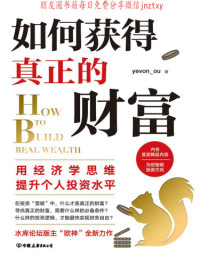yevon_ou — 如何获得真正的财富