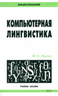 Марчук Ю.Н. — Компютерная лингвистика