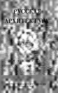 Рзянин М.И. — Русская архитектура