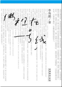 李海鹏 — 佛祖在一号线