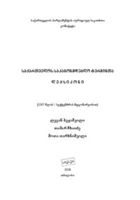 ბეჟაშვილი ლ., ჩხაიძე თ., თარხნიშვილი შ. — საქართველოს საკანონმდებლო ტერმინთა ლექსიკონი