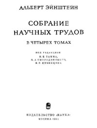 Эйнштейн А. — Собрание научных трудов. Работы по теории относительности 1905-1920