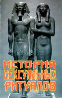 Жак Марсиро — История сексуальных ритуалов