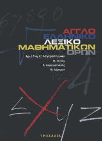 Αριάδνη Καλογεροπούλου, Μίλτος Γκίκας, Δημήτρης Καραγιαννάκης, Μιχάλης Λάμπρου — Αγγλοελληνικό Λεξικό Μαθηματικών Ορων