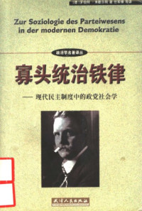 罗伯特·米歇尔斯 — 寡头统治铁律 : 现代民主制度中的政党社会学= Political parties : a sociological study of the oligarchical tendencies of modern democracy / Political parties : a sociological study of the oliga
